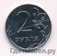 2 рубля 2011 года