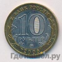 10 рублей 2006 года ММД