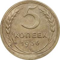 5 копеек 1936 года
