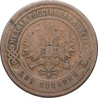 2 копейки 1867 года