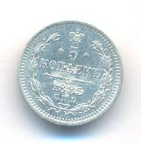 5 копеек 1885 года СПБ АГ