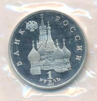 1 рубль 1992 года ЛМД