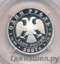 1 рубль 2007 года ММД