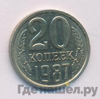 20 копеек 1987 года