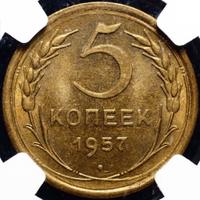 5 копеек 1957 года