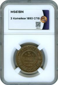 3 копейки 1893 года СПБ