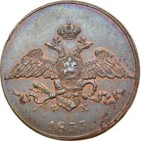 5 копеек 1833 года