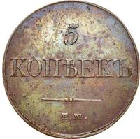 5 копеек 1833 года