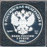 3 рубля 2018 года СПМД