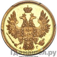 5 рублей 1854 года СПБ АГ