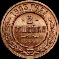 2 копейки 1903 года СПБ