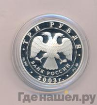3 рубля 2003 года ММД