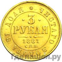 3 рубля 1881 года СПБ НФ