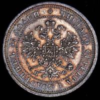 25 копеек 1880 года СПБ НФ