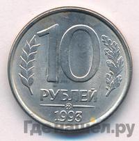 10 рублей 1993 года