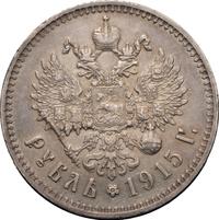 1 рубль 1915 года ВС