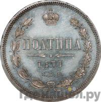 Полтина 1871 года СПБ НI