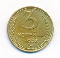 3 копейки 1948 года