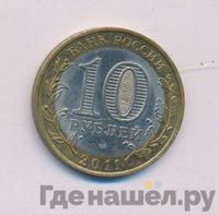 10 рублей 2011 года СПМД