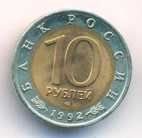 10 рублей 1992 года ЛМД Красная книга