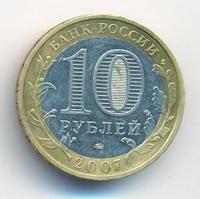 10 рублей 2007 года  Вологда