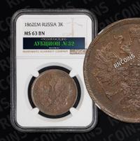 3 копейки 1862 года