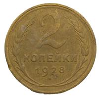 2 копейки 1928 года