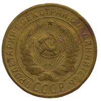 2 копейки 1928 года