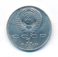 1 рубль 1988 года