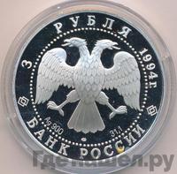 3 рубля 1994 года ЛМД