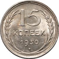 15 копеек 1930 года