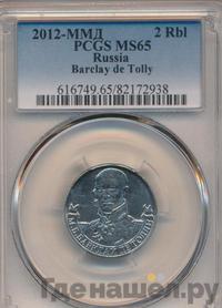 2 рубля 2012 года ММД Полководцы 1812