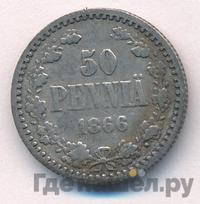 50 пенни 1866 года S Для Финляндии