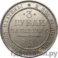 3 рубля 1836 года СПБ