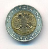 50 рублей 1994 года ЛМД Красная книга