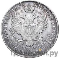 5 злотых 1829 года FH Для Польши