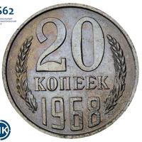 20 копеек 1968 года