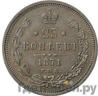 25 копеек 1871 года СПБ НI