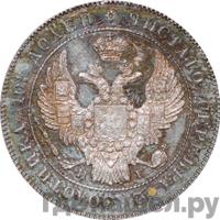 Полтина 1837 года СПБ НГ