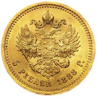 5 рублей 1888 года