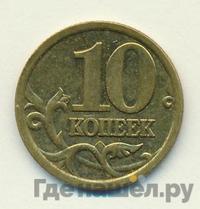 10 копеек 2005 года