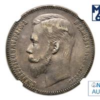 1 рубль 1901 года