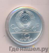 10 рублей 1978 года  Гребля