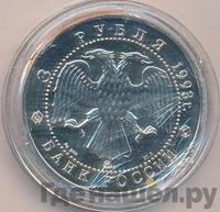 3 рубля 1993 года  Русский балет