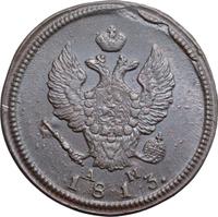 2 копейки 1813 года