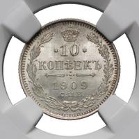 10 копеек 1909 года СПБ ЭБ