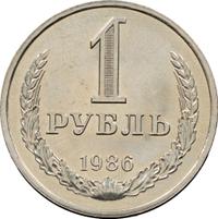 1 рубль 1986 года