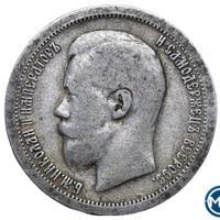 50 копеек 1897 года