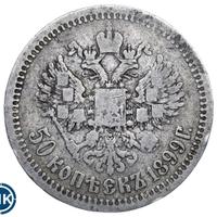 50 копеек 1897 года