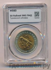 50 рублей 1993 года ЛМД Красная книга